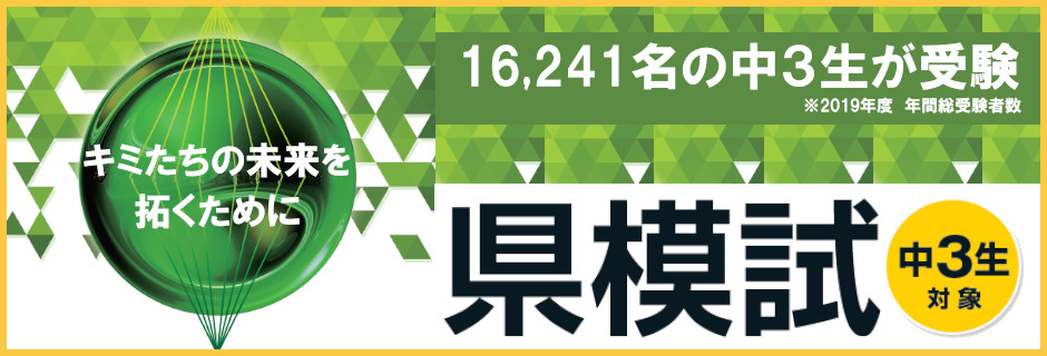 熊本県の高校受験対策の公開模試 熊本県の高校受験対策の公開模試
