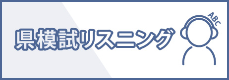 県模試 リスニング問題