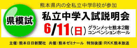 県模試　私立中学入試説明会