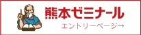 熊本ゼミナールエントリーページ