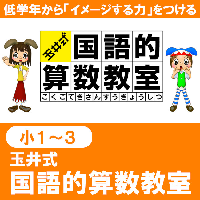 玉井式 国語的算数教室