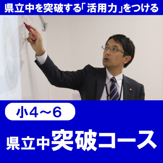 県立中突破コース