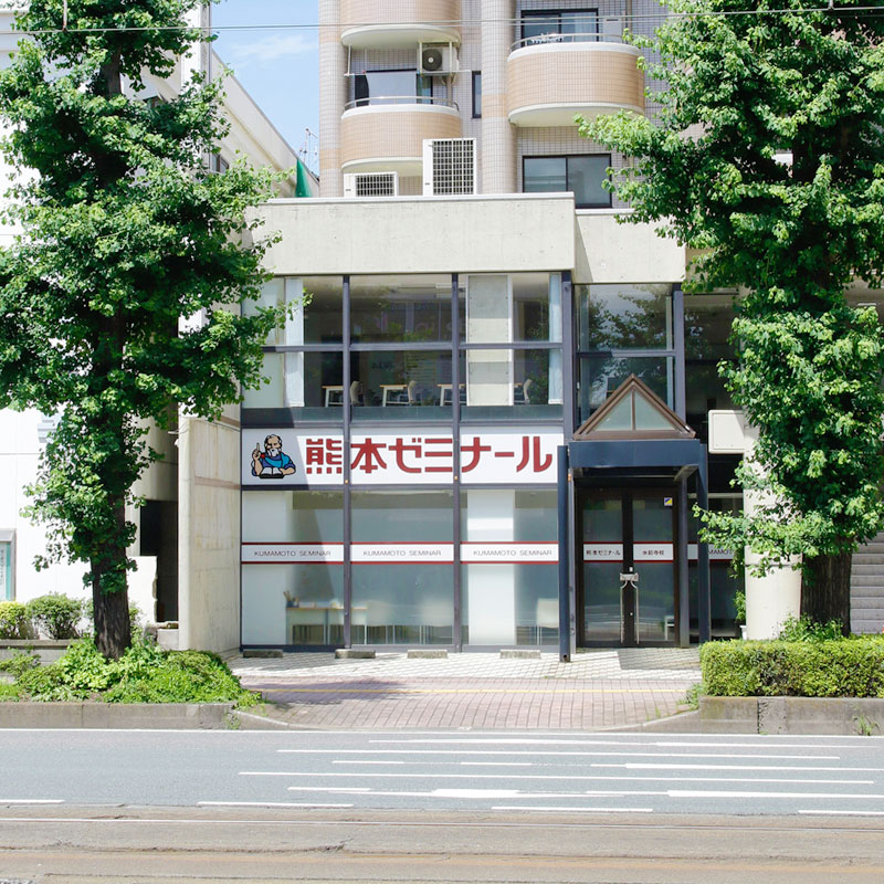 熊本ゼミナール 水前寺校