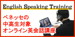 ベネッセのオンライン英会話講座 English Speaking Training