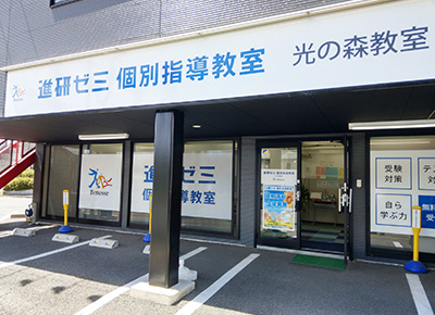 進研ゼミ個別指導教室 光の森教室