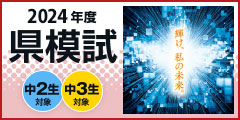 2023年度県模試