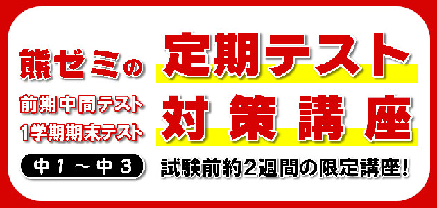 中1 3生対象 定期テスト対策講座 熊本の学習塾 大学 高校 中学受験対策 県模試 個別指導なら熊本ゼミナール 中1 3生対象 定期テスト対策講座 熊本の学習塾 大学 高校 中学受験対策 県模試 個別指導なら熊本ゼミナール