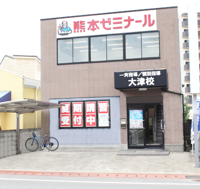 熊本ゼミナール大津校