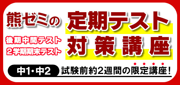 中1 中2生対象 定期テスト対策講座 熊本の学習塾 大学 高校 中学受験対策 県模試 個別指導なら熊本ゼミナール 中1 中2生対象 定期テスト対策講座 熊本の学習塾 大学 高校 中学受験対策 県模試 個別指導なら熊本ゼミナール