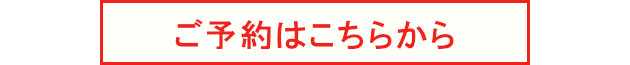 ご予約はこちらから