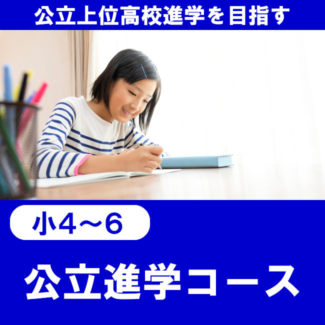 公立進学コース