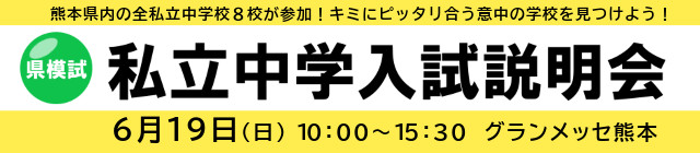 熊本県内の全私立中学8校が参加する「私立中学入試説明会」