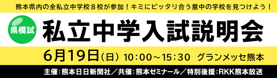 熊本県内の全私立中学８校が参加「私立中学入試説明会」