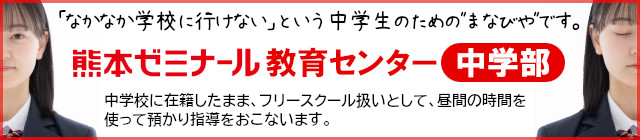 熊本ゼミナール教育センター「中学部」開講