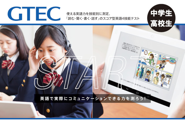 GTEC® : 熊本の学習塾 大学 高校 中学受験対策 県模試 個別指導