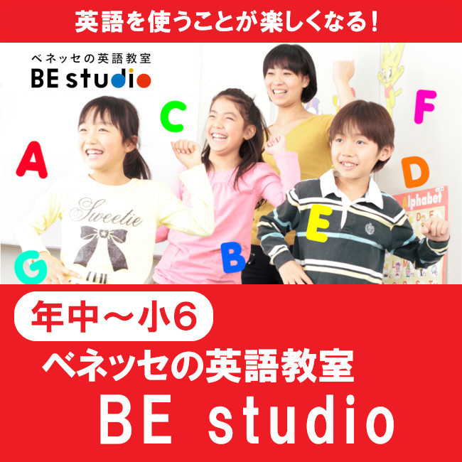 ベネッセの英語教室　BE studio