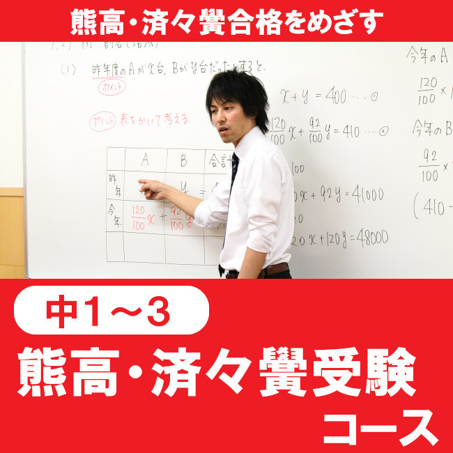 熊高・済々黌受験コース