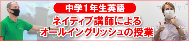 中1英語 ネイティブ講師によるオールイングリッシュの授業