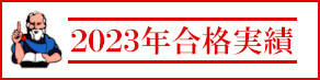 合格実績