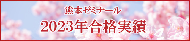 熊本ゼミナール合格実績