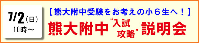 熊大附中”入試攻略”説明会