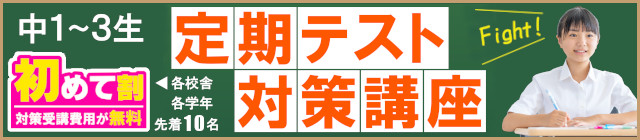 定期テスト対策講座