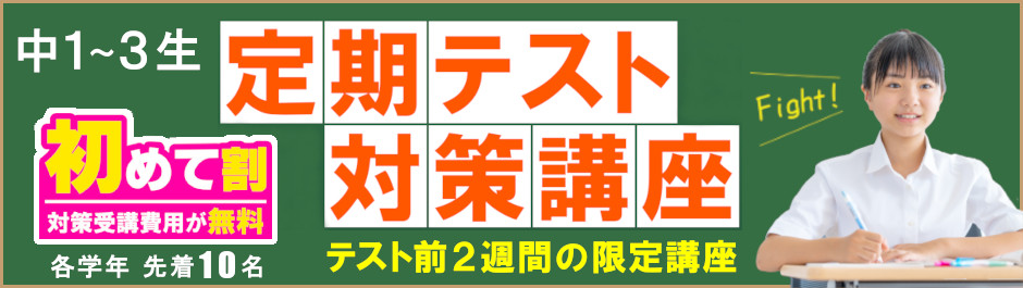 定期テスト対策講座
