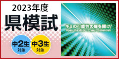 2023年度県模試