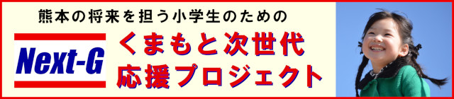 くまもと次世代応援プロジェクト　～Next-G～