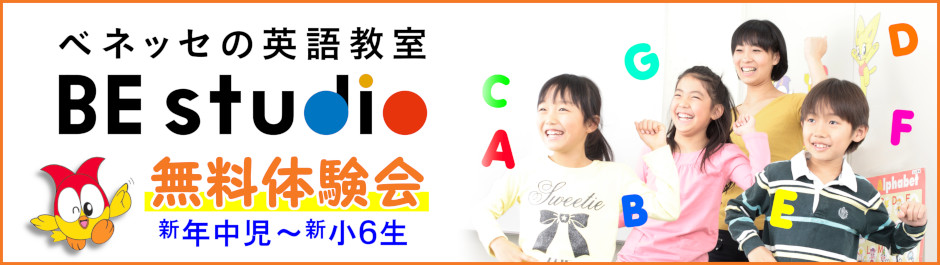 ベネッセの英語教室 BE studio　無料体験会