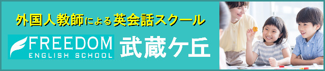 FREEDOM ENGLISH SCHOOL 武蔵ケ丘　５月開校！
