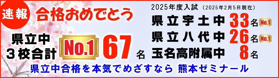 県立中　合格実績　2025年度