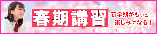 2025春期講習