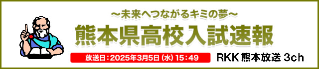 ～未来へつなげるキミの夢～　熊本県高校入試速報