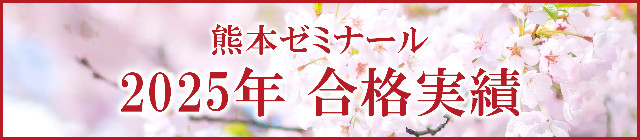 熊本ゼミナール合格実績