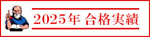 合格実績