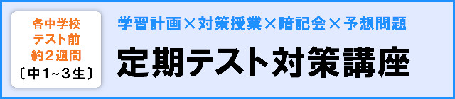 【中1～3生】定期テスト対策講座