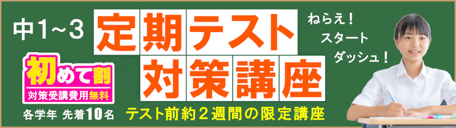 【中1～3生】定期テスト対策講座