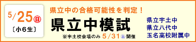 県立中模試　2025.05.25