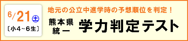 熊本県統一 学力判定テスト　2025.06.21