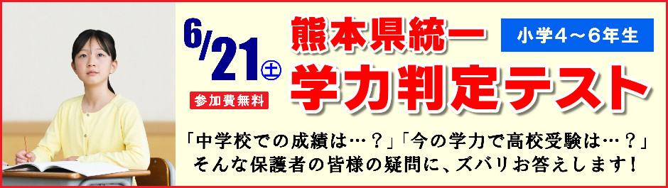 【小４～６】熊本県統一 学力判定テスト