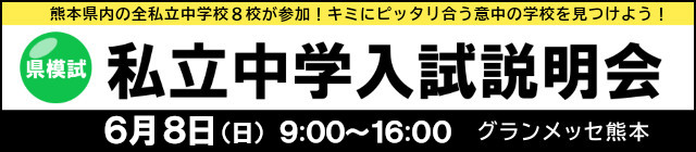 県模試　私立中学入試説明会