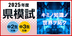 2025年度県模試