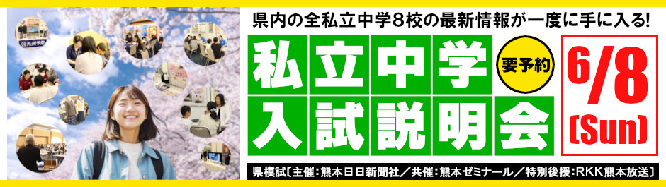 県模試 私立中学入試説明会