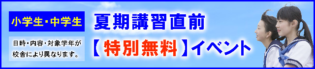 夏期講習直前【特別無料】イベント