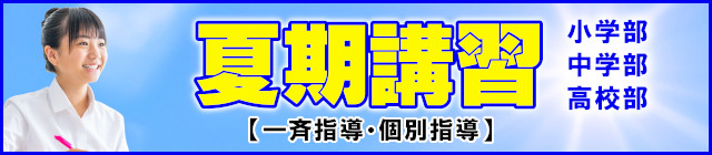 夏期講習2025