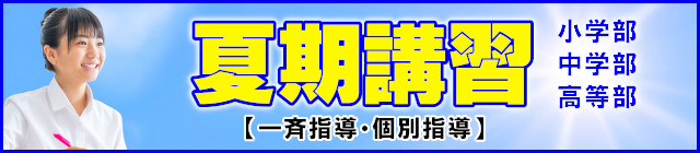 夏期講習2025