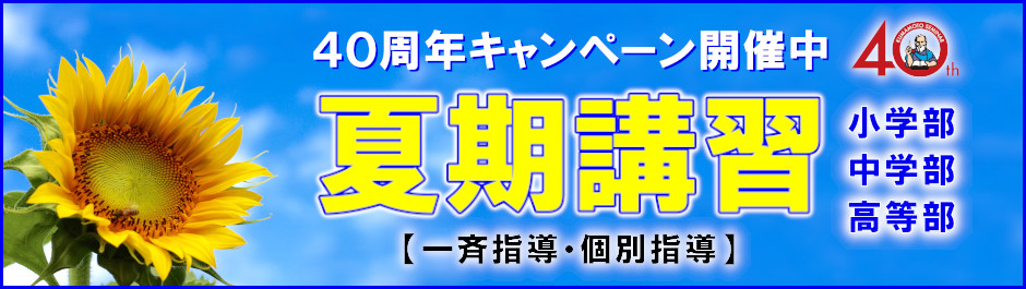 夏期講習2025