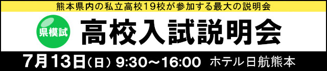 県模試　高校入試説明会