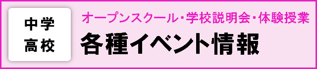 オープンスクール情報2025